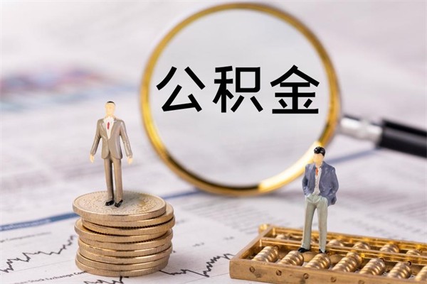 淮安本地辞职能取公积金吗（本地户籍离职后能直接取公积金吗）