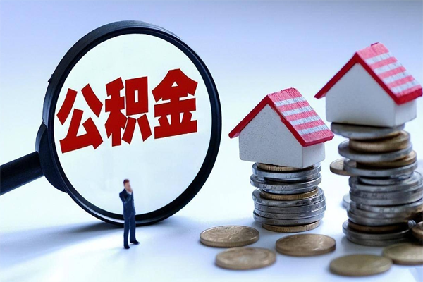 淮安离职怎么取公积金（离职取公积金流程）