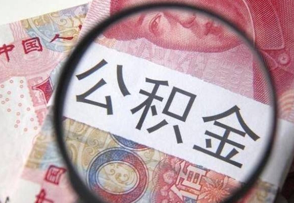 淮安公积金离职了怎么提（公积金离职了怎么提取出来）
